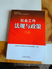 2024社会工作考试教材 社会工作法规与政策（中级）