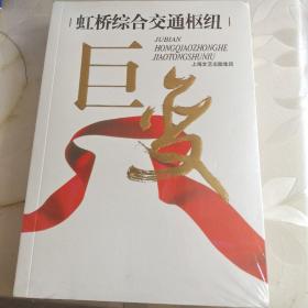 虹桥综合交通枢纽