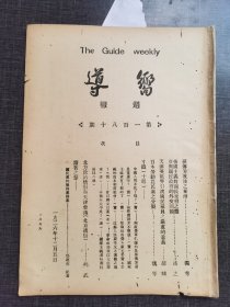 向导第一百八十号，《孙传芳败后之东南》《日本劳动人民党之分裂》共产党早期刊物