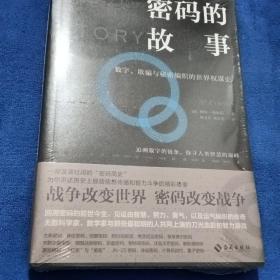 密码的故事：数字、欺骗与秘密编织的世界权谋史.战争改变世界，密码改变战争.