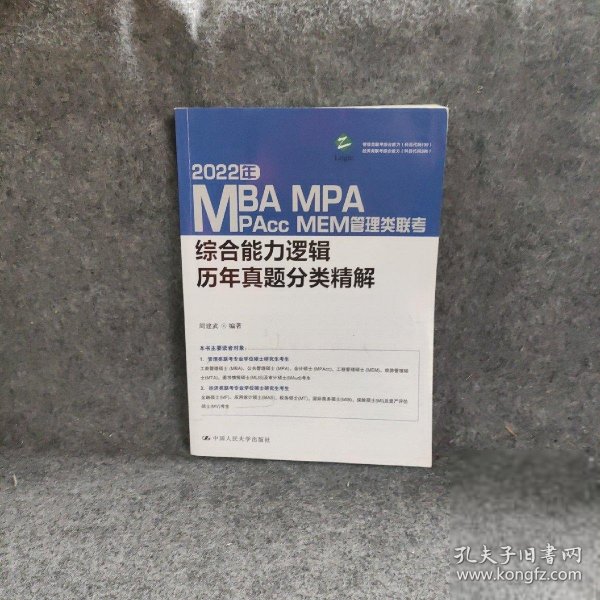 2022年MBA、MPA、MPAcc、MEM管理类联考综合能力逻辑历年真题分类精解