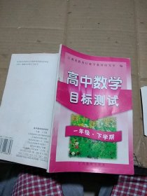 高中数学目标测试 一年级 下学期