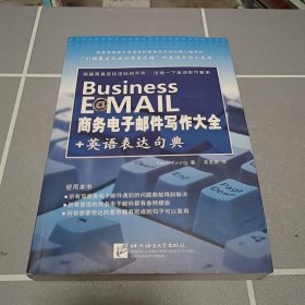 商务电子邮件写作大全+英语表达句典