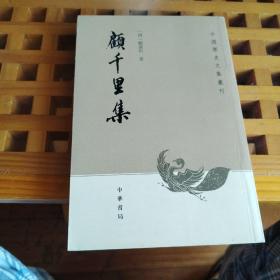 顾千里集（一版一印）