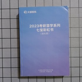 2023考研慧学系列七宝彩红书（强化篇）