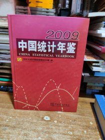 中国统计年鉴2009 带光盘