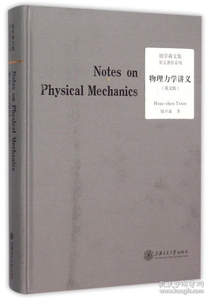 钱学森文集英文著作系列：物理力学讲义（英文版）