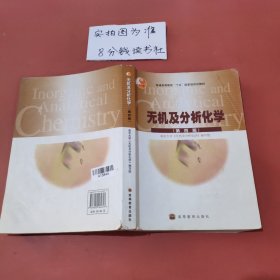 无机及分析化学