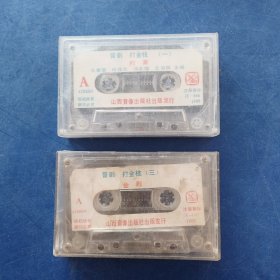 磁带 晋剧 打金枝一二三四两盘合售，，无歌词 ，发货前再次试播， 确保正常播放发货，一切以图为准，请买家仔细看图下单，免争议