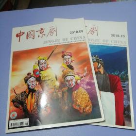 中国京剧（2018年第9、10、11、12期，四册合售）