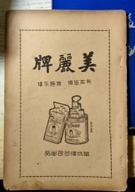 民国美丽牌香烟广告（民国书中插页，一页纸，32开大小）。出自1949年《中华新历》一书。上海，华成烟公司出品。华成烟厂，宁波慈溪沈师桥人沈士诚，沈延康等创办，其香烟广告以京戏名伶吕美玉为头像，美丽两字由陈叔良等人设计。美丽牌香烟，走红大江南北！