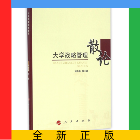 大學戰(zhàn)略管理散論