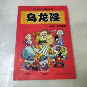 乌龙院(1-6)