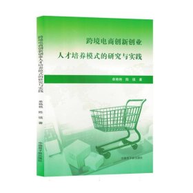 跨境电商创新创业人才培养模式的研究与实践 9787522126784 单艳艳//陈镇|责编:白皎玮 原子能