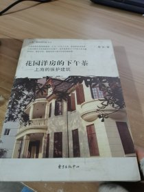 花园洋房的下午茶：上海的保护建筑