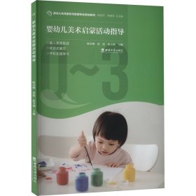 婴幼儿美术启蒙活动指导