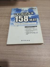 生意人说话办事158绝招