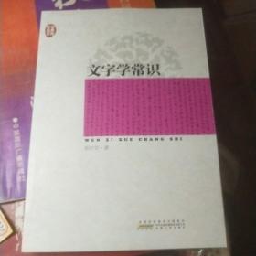 传世经典文库：文字学常识