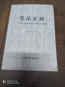 笔法正源(签赠本)