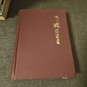 受戒：汪曾祺自选集 精装一版二印