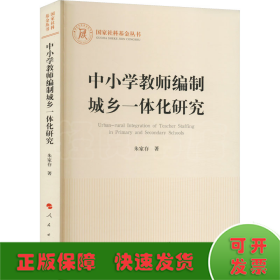 中小学教师编制城乡一体化研究