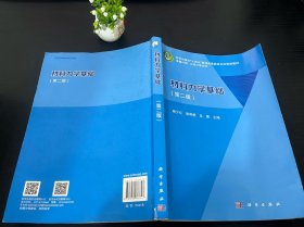 材料力学基础 (第二版) 第2版