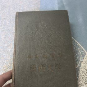 高尔基选集 ：我的大学 1956年1版1印精装本