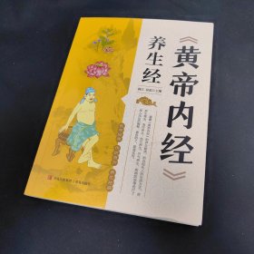 《黄帝内经》养生经