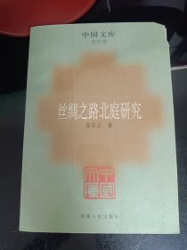 丝绸之路北庭研究