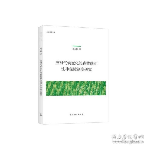 应对气候变化的森林碳汇法律保障制度研究