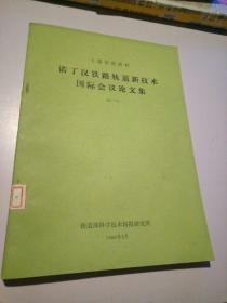 诺丁汉铁路轨道新技术国际会议论文集