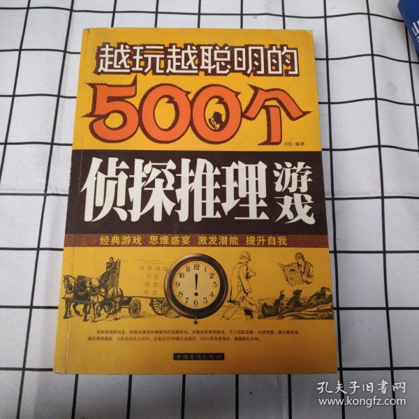 越玩越聪明的500个侦探推理游戏