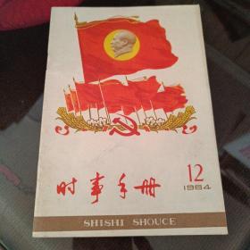 时事手册，1964年12期