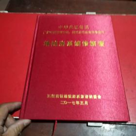 中华武城曾氏
广东省揭阳南市巷、揭西县五经富镇营盘村靖院房系续修族谱