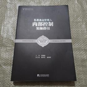 私募基金管理人：内部控制实操指引