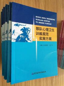 部队心理卫生训练规范与实施方案(库存新书 未翻阅)