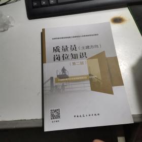 质量员(土建方向)岗位知识(第二版)