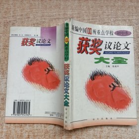 新编中国100所重点学校初中生获奖议论文大全