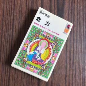 念力 超能力を身につける九つの方法（日文版）