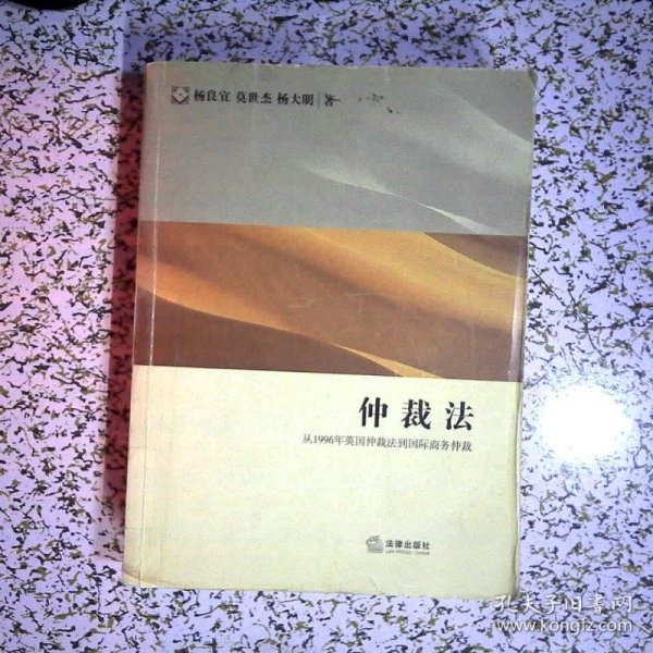 仲裁法：从1996年英国仲裁法到国际商务仲裁