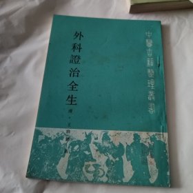 外科证治全生