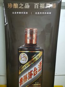 茅台酒 海报 广告 贵州茅台酒股份有限公司出品 53度 展览专用