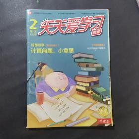 天天爱学习数学2年级 2020.5—6