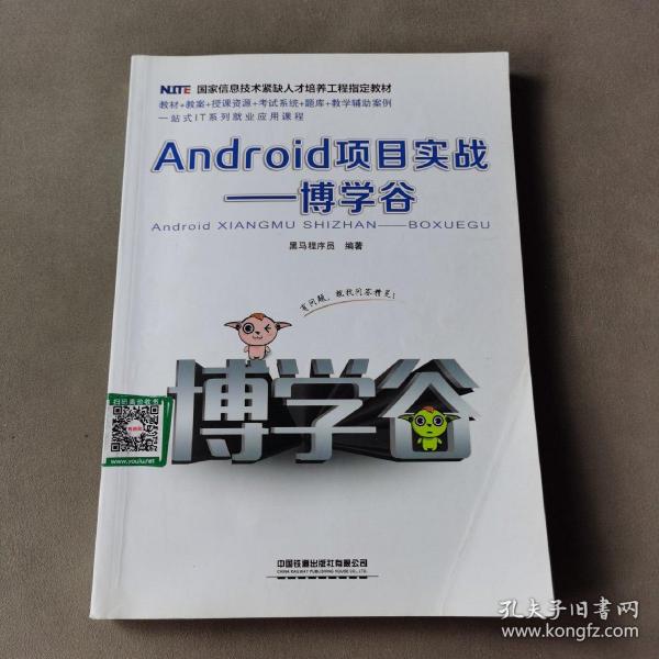 Android项目实战——博学谷