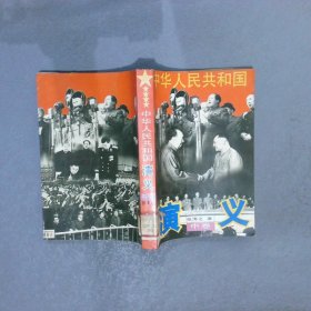 中华人民共和国演义 中卷