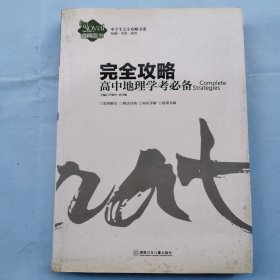 完全攻略--高中地理学考必备