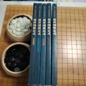 曹薰铉、李昌镐精讲围棋系列 第四辑:精讲围棋定式.星定式、目外高目三三定式、定式活用、小目定式、定式选择（全5册）