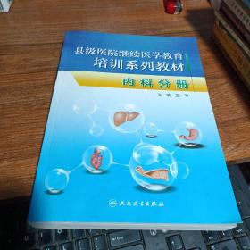 县级医院继续医学教育培训系列教材·内科分册