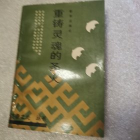 齐鲁之光丛书 重铸灵魂的圣火