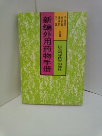 新编外用药物手册